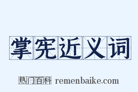 掌宪近义词是什么意思的图片